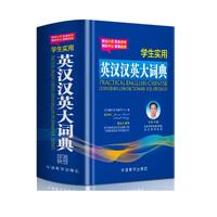 实用英汉汉英大词典