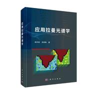 应用拉曼光谱学