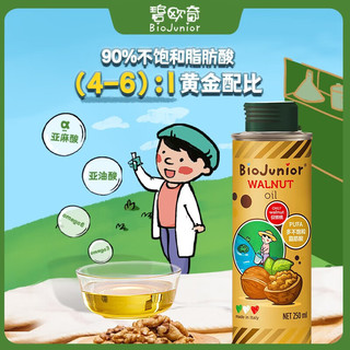 BioJunior 碧欧奇 意大利进口核桃油宝宝营养辅食用油 250核桃油两瓶装