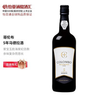 哥伦布（COLOMBO）葡萄牙原瓶 哥伦布马德拉酒不死之酒 Madeira 高度数红酒甜酒 珍藏版5年马德拉酒