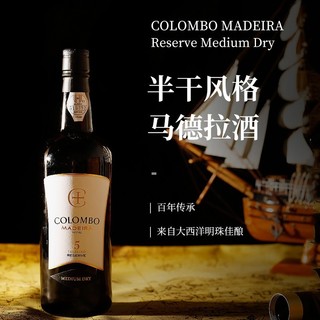 哥伦布（COLOMBO）葡萄牙原瓶 哥伦布马德拉酒不死之酒 Madeira 高度数红酒甜酒 珍藏版5年马德拉酒