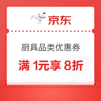 京东 厨房用具品类券 领满1元享8折、满10元减5元