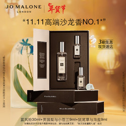 JO MALONE LONDON 祖·玛珑 蓝风铃香氛混搭礼盒（蓝风铃30ml+英国梨与小苍兰9ml+鼠尾草与海盐9ml+赠 沐浴露15ml+润肤乳15ml）