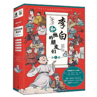 李白和他的朋友們（全5冊）