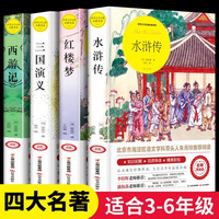 【全4册】四大名全套小青少版快乐读书吧四五六年级课外必阅读书籍西游记红楼梦水浒传三国演义