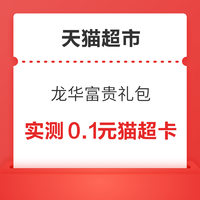 天猫超市 龙华富贵礼包 88VIP专享8.8元猫超卡