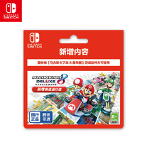 Nintendo 任天堂 国行 Switch《马力欧卡赛车8 豪华版》游戏兑换卡（仅含新赛道DLC）