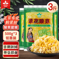 翠花 东北酸菜丝1500g农家自制拌馅炖肉白菜饺子包子下饭菜