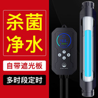 老漁匠鱼缸UV杀菌灯消毒潜水灯紫外线鱼池除藻净水消毒灯水族箱灭菌灯 【可遮盖-定时款】9W防爆(80-120cm)鱼缸