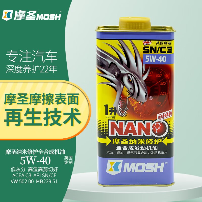 摩圣纳米修护（MOSH）润滑油-汽车机油-5W-40 SN/C3全合成发动机油-1L