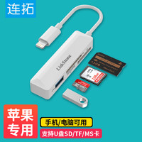 连拓  苹果四合一读卡器MS卡TF/SD手机电脑多合一Lightning接口sony索尼相机ccd储存卡内存卡佳能otg连接U盘