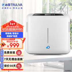 TRULIVA 沁园 矿物质净水机