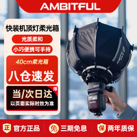 AMBITFUL志捷PF40SE八角深口柔光箱机顶小型迷你快装柔光罩适用神牛TT520/V860II/v850II/V1/AD200系列 40厘米机顶口八角柔光箱