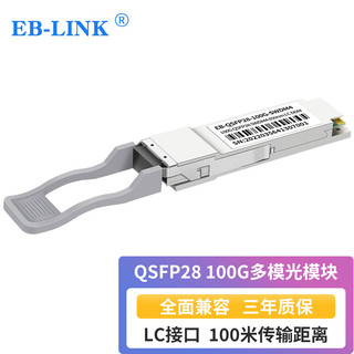 EB-LINK 100G多模光模块QSFP28-100G-SWDM4（850nm 100米 LC接口）光纤模块兼容华为锐捷