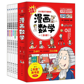 全套6册这才是孩子爱看的漫画数学俄罗斯别莱利曼的必读全六册哇别来丽曼趣味科学小学别来丽曼的漫画书