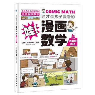 全套6册这才是孩子爱看的漫画数学俄罗斯别莱利曼的必读全六册哇别来丽曼趣味科学小学别来丽曼的漫画书