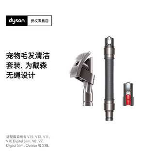 dyson 戴森 宠物毛发清洁套装（pet groom kit）V8/V10/V11/V12/V15系列适用