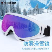 拜杰专业滑雪镜 双层防雾可卡近视镜无框大球面镜滑雪护目镜 白色炫彩滑雪镜