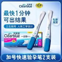 可丽蓝（Clearblue） 验孕棒 2支装 验孕棒早早孕 早孕试纸 验孕试纸备孕怀孕必备怀孕试纸 加号快速验孕笔 2支装（私密发货）