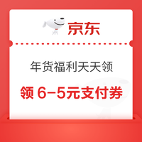 京东 年货福利天天领 领6-5元支付券