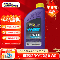 ROYAL PURPLE 紫皇冠 5W-30 SL级 HPS 全合成机油 946ml