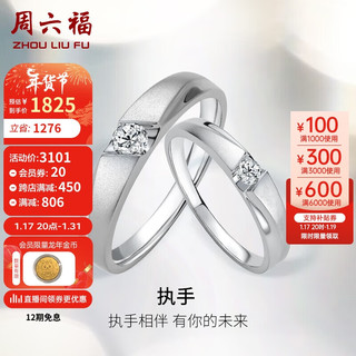 周六福钻石款对戒婚戒结婚订婚钻戒 单只 约8分 女戒15号 新年