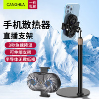 CangHua 手机直播散热器支架一体 背夹半导体制冷降温带桌面直播支架低噪通用iPhone苹果华为小米手机