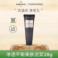 BORGHESE 贝佳斯 净透平衡美肤黑泥面膜28g