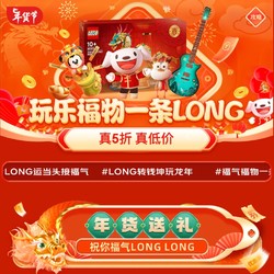 京东超市 玩具乐器 年货节会场 福物一条LONG