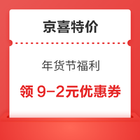 京喜特价 年货节福利 领9-2/3-2.68元优惠券等