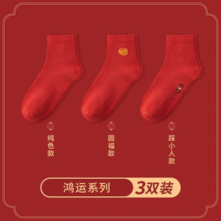 Bejirog 北极绒 女袜新年袜纯色大红袜子男红色中筒袜男女同款袜子 8双袜子圆福款 男女同款39-45