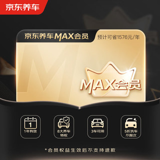 MAX会员全年享8大特权一年有效期门店现货.