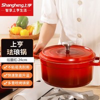 shangheng 上亨 家用煲汤珐琅锅炖汤炖肉海鲜焖烧不粘锅多功能炒锅平底锅具电磁炉燃气灶养生蒸锅