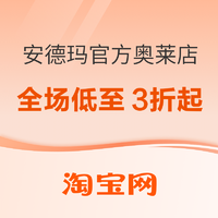 淘宝安德玛官方奥莱店，年货节全场低至3折起！