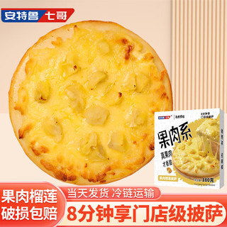 安特鲁七哥 果肉水果披萨榴莲口味180g*3盒 半成品披萨 儿童早餐马苏奶酪芝士