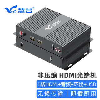 慧谷 非压缩HDMI光端机高清视频光纤延长器 1路HDMI+双向音频+本地环出+2路输出+USB FC接口 HG-811HD/F+USB