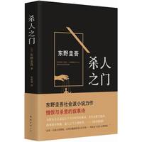 杀人之门 东野圭吾社会派小说力作 集黑暗绝望之大成的巅峰杰作 长篇小说 日本 现代