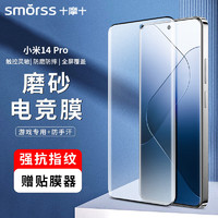 Smorss 适用小米14pro钢化膜磨砂膜Xiaomi 14pro磨砂手机膜全屏覆盖游戏防手汗防摔淡指纹保护膜