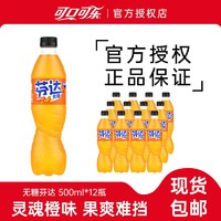 可口可乐 无糖芬达橙味汽水500ml*12瓶果味汽水大瓶装碳酸饮料包邮