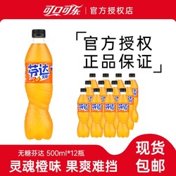 Coca-Cola 可口可乐 无糖芬达橙味汽水500ml*12瓶果味汽水大瓶装碳酸饮料包邮