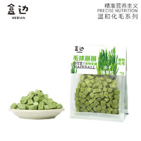 HEBIAN 盒边 助排毛球 冻干猫草粒100g