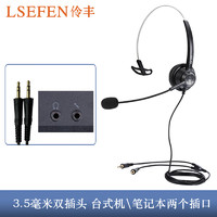 LSEFEN 伶丰 H310-3.5电脑双插头戴式话务耳机