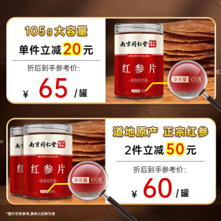 南同九坊 南京同仁堂 红参片中大片105g 红参片长白山人参片东北吉林无糖红参整支切片皂苷即食饮片