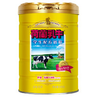 88VIP：荷兰乳牛 学生营养配方奶粉900g罐装青少年大学生早餐冲饮牛奶粉