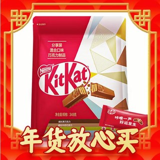 KitKat 雀巢奇巧 雀巢（Nestle）奇巧混合口味威化巧克力348g/盒 新年礼物生日礼物年货零食
