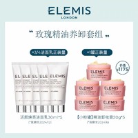 ELEMIS 艾丽美 玫瑰卸妆膏20g*5+洁面30ml*5洗卸套装