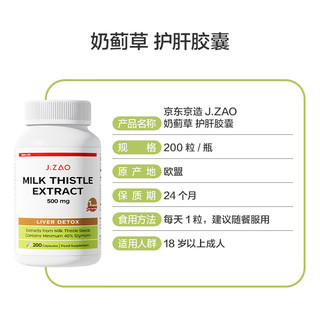 京东京造 J.ZAO 年货送礼品高含量奶蓟草片礼盒 200粒*2瓶 500mg 水飞蓟辅助保护养肝