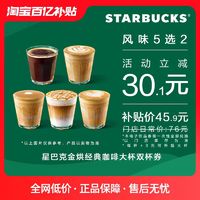 STARBUCKS 星巴克 金烘经典咖啡大杯双杯 电子饮品兑换券