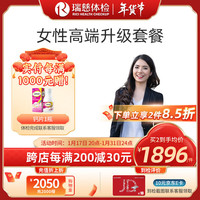 瑞慈体检 体检套餐 女性高端升级套餐  宫颈TCT HPV全套检查 全国门店通用在线预约 女性高端升级套餐