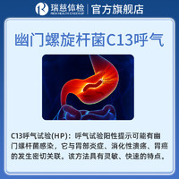 瑞慈体检 幽门螺旋杆菌C13呼气检测 单项检测男女通用检测胃部幽门瑞慈 幽门螺旋杆菌C13呼气